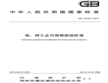 鉛、鋅工業(yè)污染物排放標(biāo)準(zhǔn)