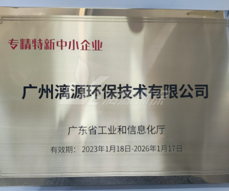 又一里程碑！漓源環(huán)保認(rèn)定廣東省“專精特新”中小企業(yè)